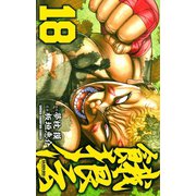 餓狼伝 18（秋田書店） [電子書籍]