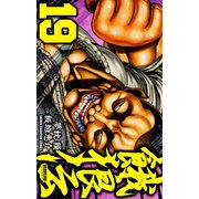 餓狼伝 19（秋田書店） [電子書籍]