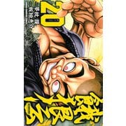 餓狼伝 20（秋田書店） [電子書籍]