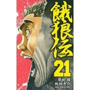 餓狼伝 21（秋田書店） [電子書籍]