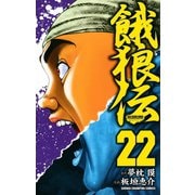餓狼伝 22（秋田書店） [電子書籍]