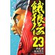 餓狼伝 23（秋田書店） [電子書籍]