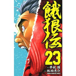 ヨドバシ Com 餓狼伝 23 秋田書店 電子書籍 通販 全品無料配達