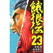 餓狼伝 23（秋田書店） [電子書籍]