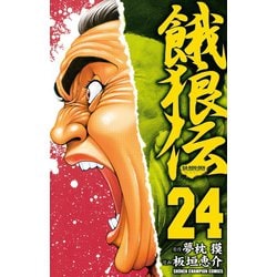 ヨドバシ Com 餓狼伝 24 秋田書店 電子書籍 通販 全品無料配達