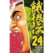 餓狼伝 24（秋田書店） [電子書籍]