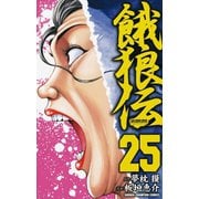餓狼伝 25（秋田書店） [電子書籍]