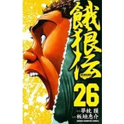 餓狼伝 26（秋田書店） [電子書籍]