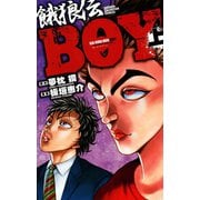 餓狼伝BOY 上（秋田書店） [電子書籍]