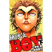 餓狼伝BOY 下（秋田書店） [電子書籍]