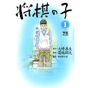 将棋の子 1（秋田書店） [電子書籍]