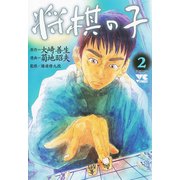 将棋の子 2（秋田書店） [電子書籍]