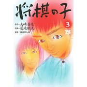 将棋の子 3（秋田書店） [電子書籍]