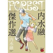 FOREST 内水融傑作選（秋田書店） [電子書籍]