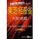 東芝と経産省 失敗の本質（毎日新聞出版） [電子書籍]