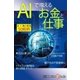 AIで増えるお金と仕事（毎日新聞出版） [電子書籍]