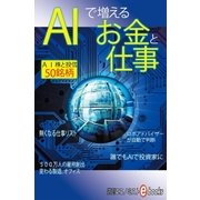 AIで増えるお金と仕事（毎日新聞出版） [電子書籍]