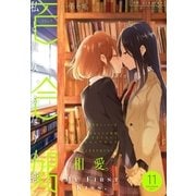 コミック百合姫 2017年11月号（一迅社） [電子書籍]