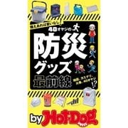 by Hot-Dog PRESS 40オヤジの防災グッズ最前線（講談社） [電子書籍]