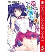 ゆらぎ荘の幽奈さん カラー版 5（集英社） [電子書籍]