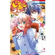 ピンポンラッシュ！（1）（白泉社） [電子書籍]