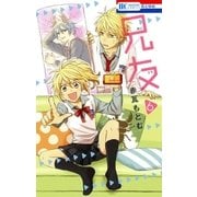 兄友（6）（白泉社） [電子書籍]