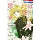 ぼくは地球と歌う 「ぼく地球」次世代編II （3）（白泉社） [電子書籍]
