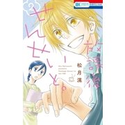 放課後せんせいと。（2）（白泉社） [電子書籍]