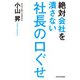 絶対会社を潰さない社長の口ぐせ（KADOKAWA） [電子書籍]