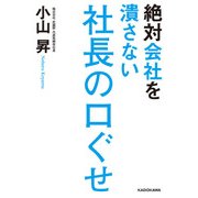 絶対会社を潰さない社長の口ぐせ（KADOKAWA） [電子書籍]