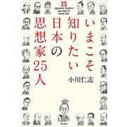 いまこそ知りたい日本の思想家25人（KADOKAWA） [電子書籍]