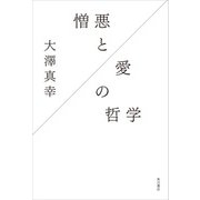 憎悪と愛の哲学（KADOKAWA） [電子書籍]