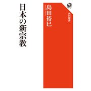 日本の新宗教（KADOKAWA） [電子書籍]