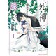 死神に嫁ぐ日I【電子限定特典付き】（KADOKAWA） [電子書籍]
