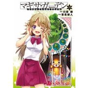 アクセル・ワールド/デュラル マギサ・ガーデン08（KADOKAWA） [電子書籍]
