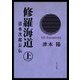 修羅海道 清水次郎長伝（上）（KADOKAWA） [電子書籍]