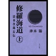 修羅海道 清水次郎長伝（上）（KADOKAWA） [電子書籍]