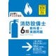 試験にココが出る！消防設備士6類 教科書＋実践問題（インプレス） [電子書籍]
