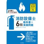 試験にココが出る！消防設備士6類 教科書＋実践問題（インプレス） [電子書籍]