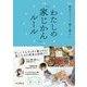 毎日パパッと、整う暮らし わたしの「家じかん」ルール（インプレス） [電子書籍]