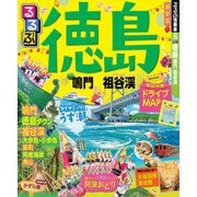 るるぶ徳島 鳴門 祖谷渓（2018年版）（JTBパブリッシング） [電子書籍]