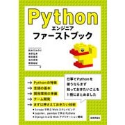 Pythonエンジニア ビギナーズブック （技術評論社） [電子書籍]