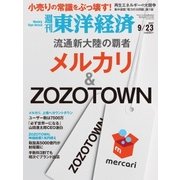 週刊東洋経済 2017年 9月23日号（東洋経済新報社） [電子書籍]