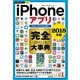 今すぐ使えるかんたんPLUS＋ iPhoneアプリ 完全大事典 2018年版 （iPad/iPod touch対応） （技術評論社） [電子書籍]