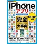 今すぐ使えるかんたんPLUS＋ iPhoneアプリ 完全大事典 2018年版 （iPad/iPod touch対応） （技術評論社） [電子書籍]