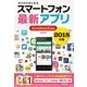 ゼロからはじめる スマートフォン最新アプリ Android対応 2018年版 （技術評論社） [電子書籍]