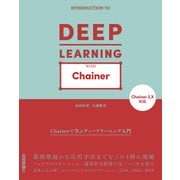 Chainerで学ぶディープラーニング入門 （技術評論社） [電子書籍]