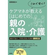 これで安心！ケアマネが教えるはじめての親の入院・介護 あわてない、うろたえないための鉄則55 （技術評論社） [電子書籍]