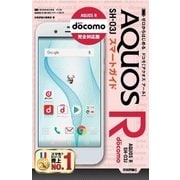 ゼロからはじめる ドコモAQUOS R SH-03J スマートガイド （技術評論社） [電子書籍]