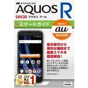 ゼロからはじめる au AQUOS R SHV39 スマートガイド （技術評論社） [電子書籍]